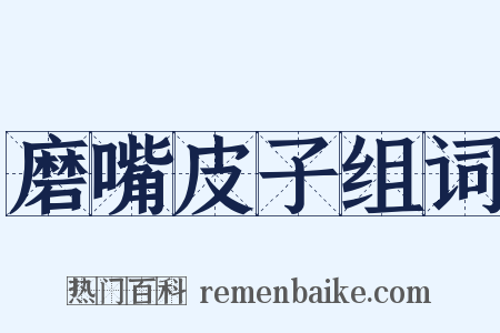 磨嘴皮子组词是什么意思的图片